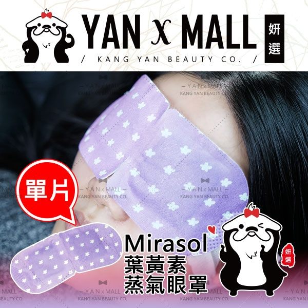 新品促銷｜Mirasol 葉黃素蒸氣眼罩 (單片)【妍選】