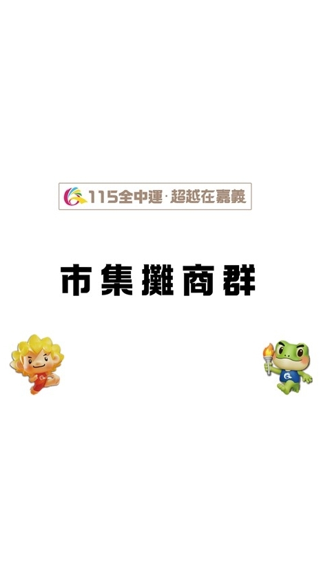 115全中運-超越在嘉義【市集社群】