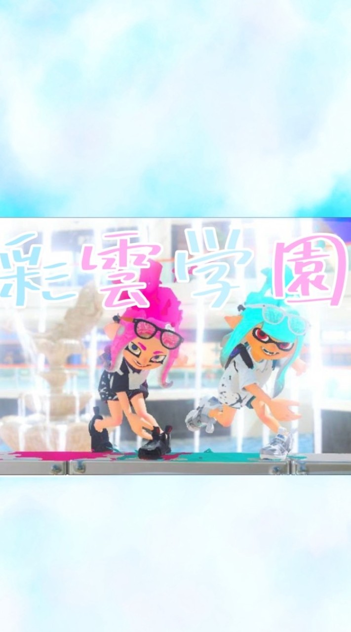 ☁私立彩雲学園☁