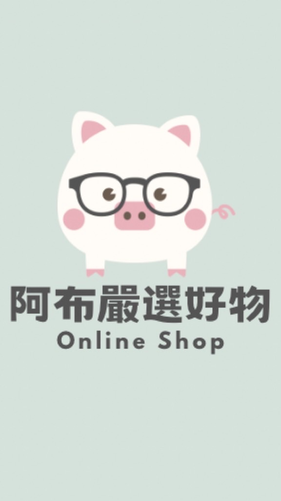 阿布⚡️嚴選好物團購群