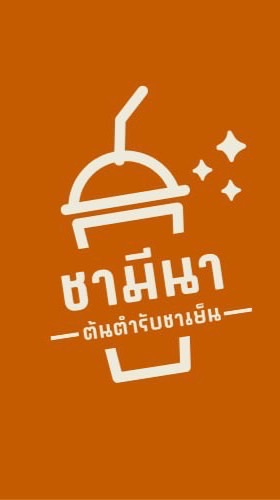 มีนาชาเย็น-ใบชาพรีเมียม