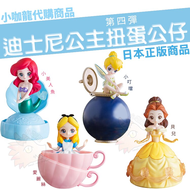 【現貨】 全新 迪士尼 公主系列 扭蛋 扭蛋即公仔 第四彈 愛麗絲 小美人魚 小叮噹 貝兒 BANDAI 萬代 環保扭蛋