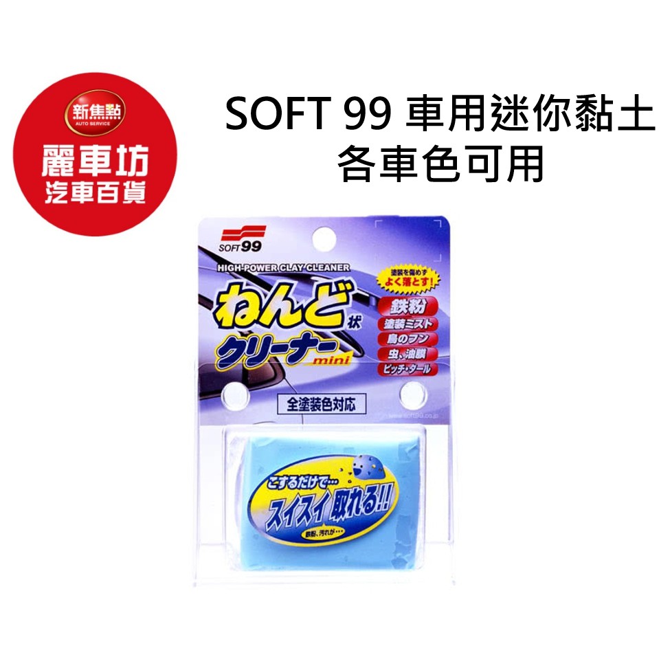 SOFT99 迷你粘土(各車色用) 00238 【麗車坊03947】