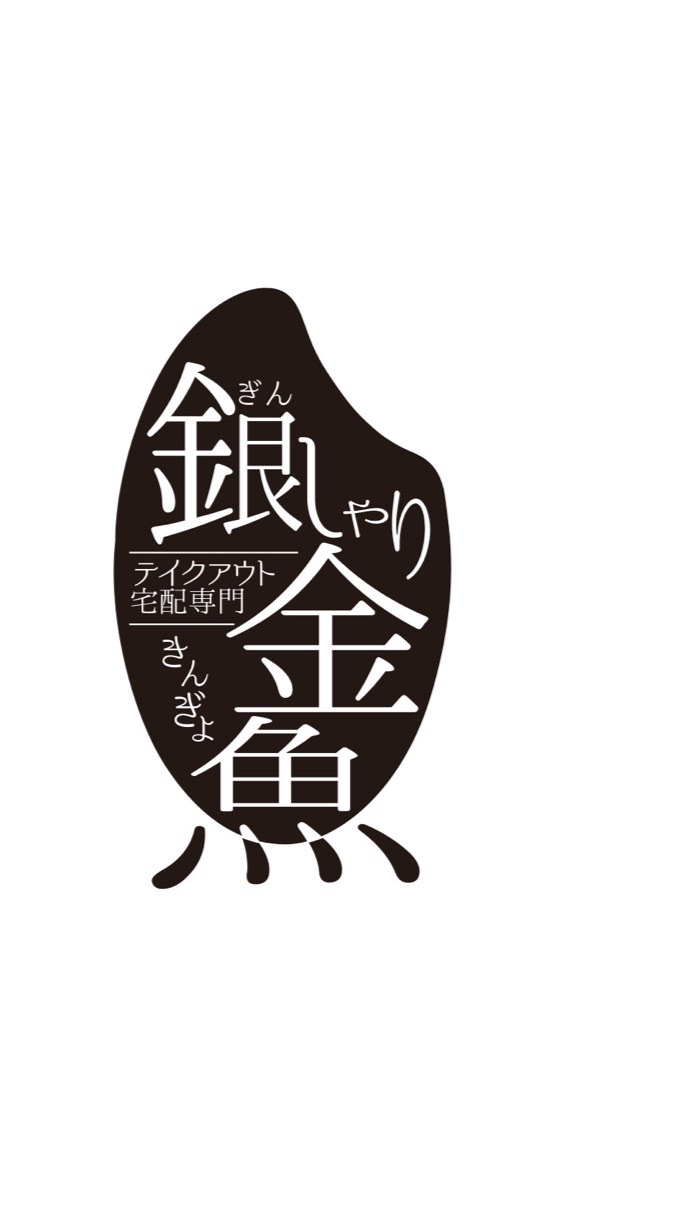 銀シャリ金魚
