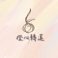 橙心轉運
