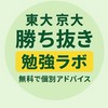 東大×京大 勝ち抜き勉強ラボ