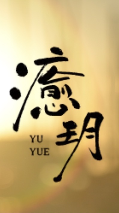 玥光島嶼· VIP私享薈
