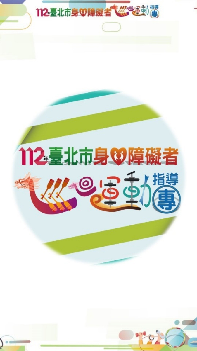 臺北市身心障礙者巡迴運動指導團課程 肢障班