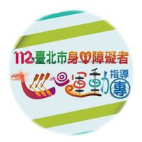 臺北市身心障礙者巡迴運動指導團課程 肢障班
