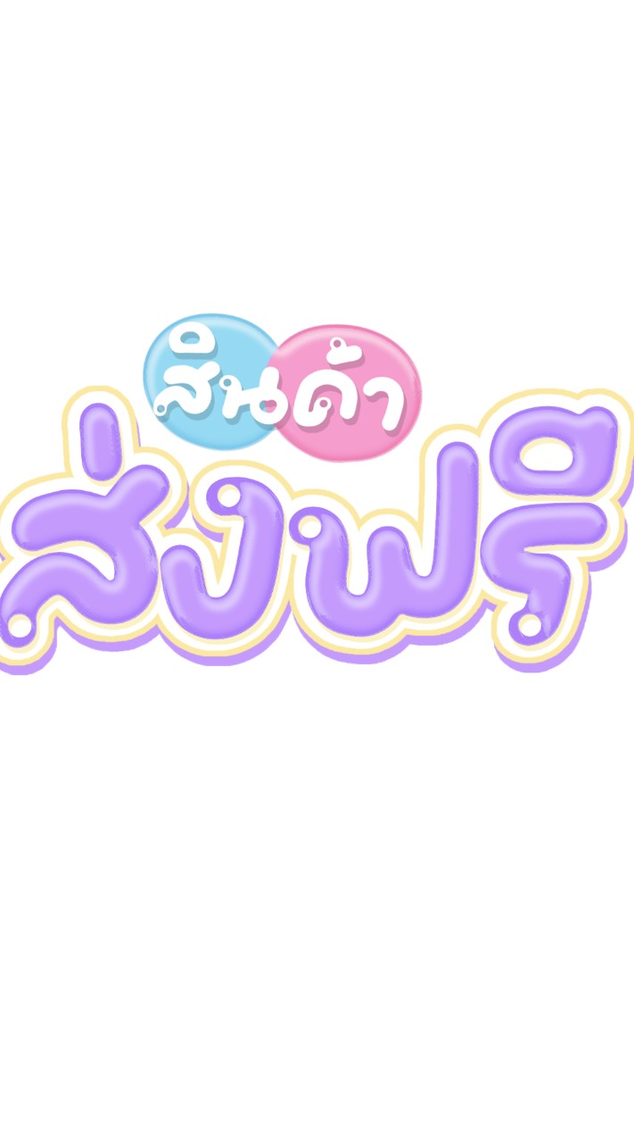 ตัวแทนสินค้าส่งฟรี🩷🎀