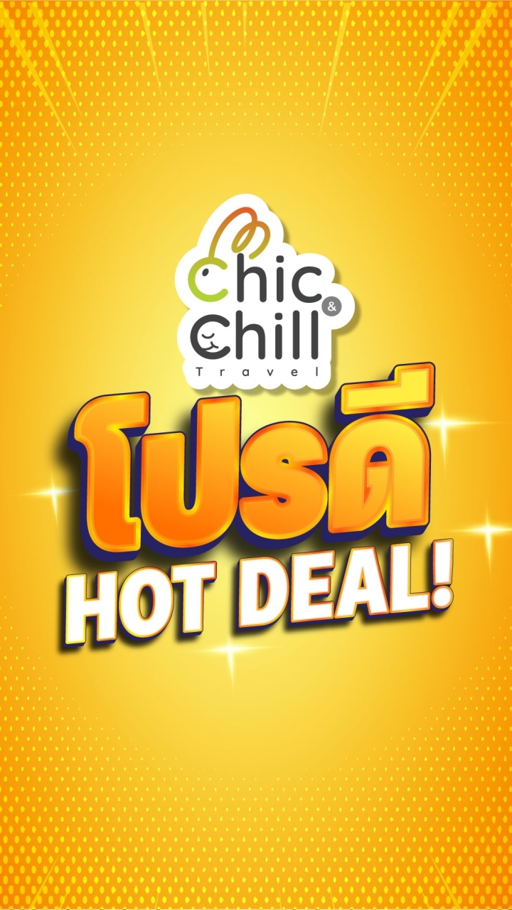 Chic&Chill โปรดี Hot Deal