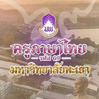 ครูภาษาไทย ๖๙