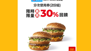 拍享券限時加碼 麥當勞最高30%