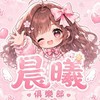 CX晨曦俱樂部闆闆聊天群