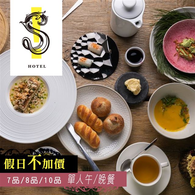 ●假日不加價！7品/8品/10品奢華饗宴任選●主廚Constant，採用最新鮮的本地食材，以精湛的廚藝呈現創意料理●世界大師菲力普∙史塔克設計的S HOTEL●兌換期限：即日起 ~ 2020/02/2