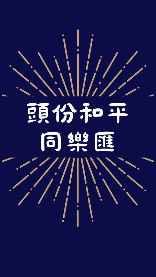 頭份和平同樂匯訂購群