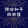 頭份和平同樂匯訂購群