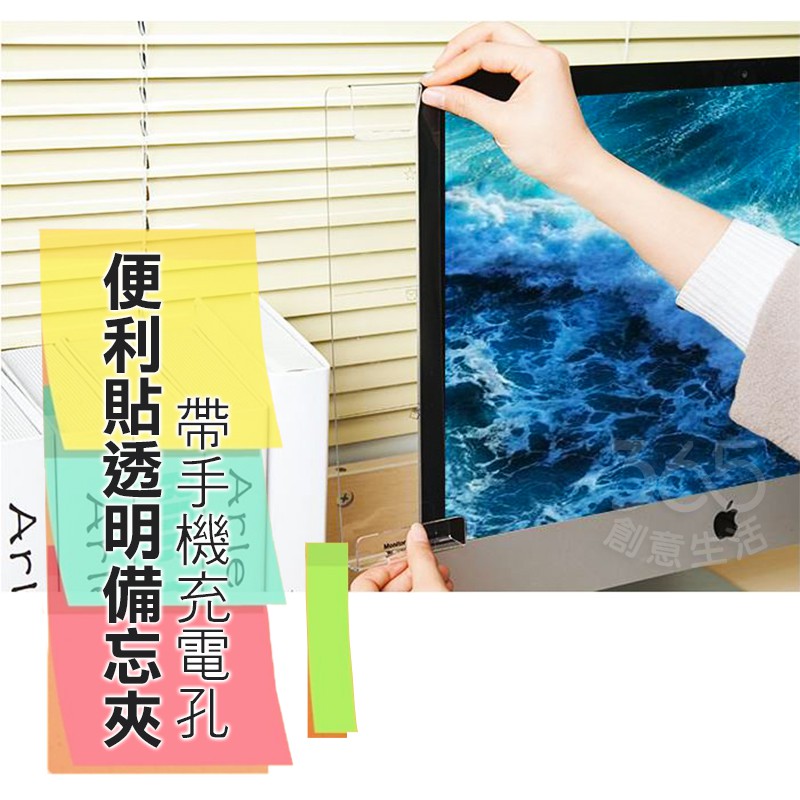 電腦屏幕貼板【PH018】便利貼留言版/顯示器透明留言貼板/帶手機充電孔/手機支架/文具【365創意生活】現貨