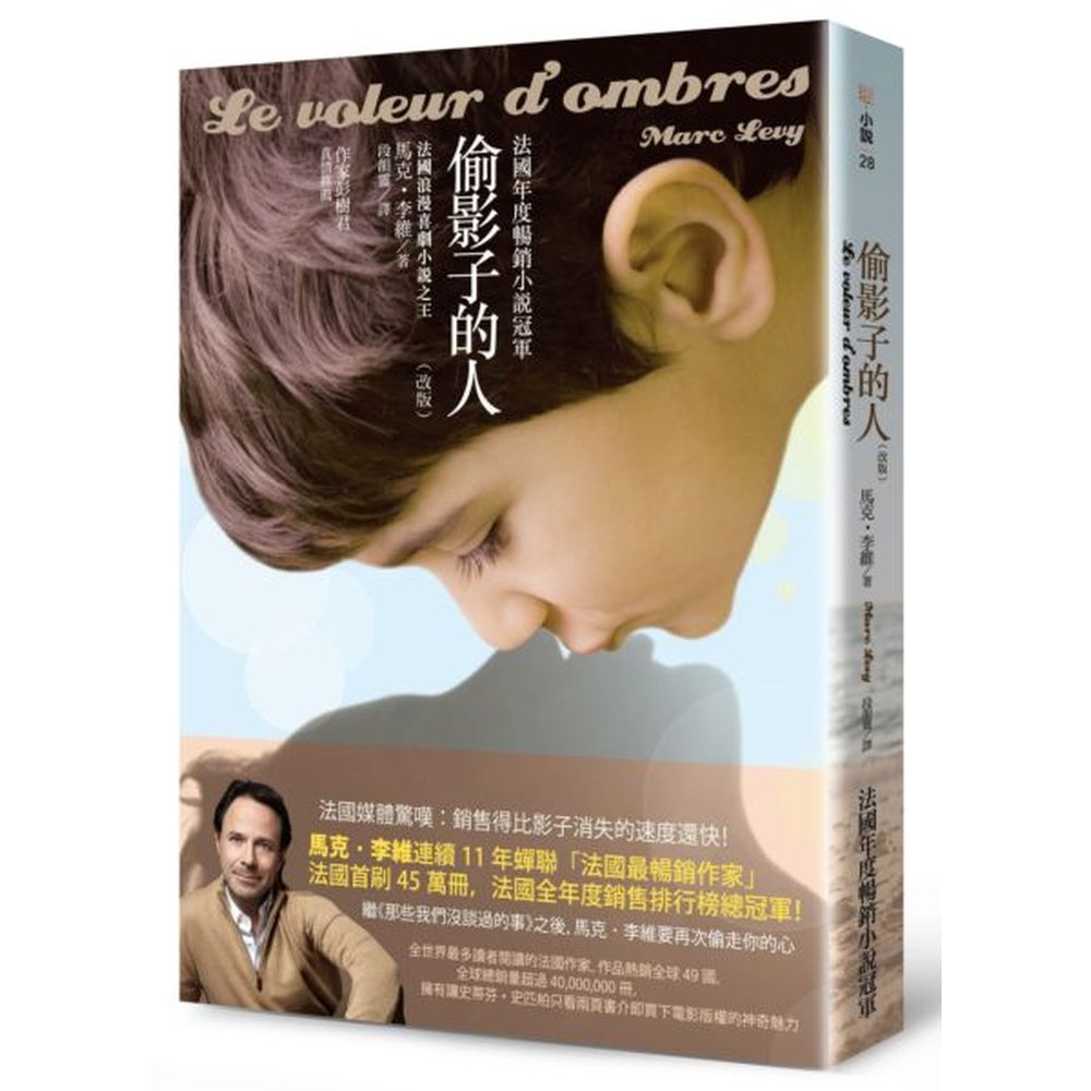 讓成年的你，找回童年的影子，找回最初的夢想！繼《那些我們沒談過的事》之後，馬克．李維要再次偷走你的心。愛情，彷彿影子一樣，如果妳踩中了，就請帶走我的心。一個老是受班上同學欺負的瘦弱小男孩，因為擁有一種