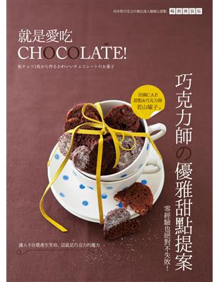 日本Amazon五星好評！最好做 X 最可愛 X 最有人氣的巧克力甜點★從巴黎到東京，C.A.P.認證甜點&巧克力師的精選配方☆零基礎也絕不失敗！自由之丘甜點教室講師親授教學。一片板狀巧克力就能完成，