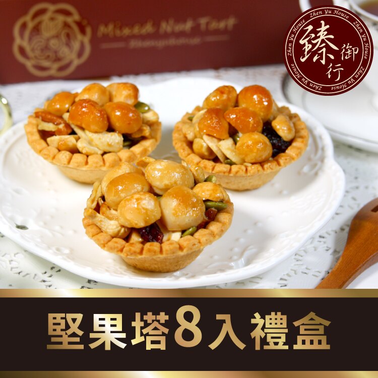 堅果塔禮盒(8入裝) 臻御行
