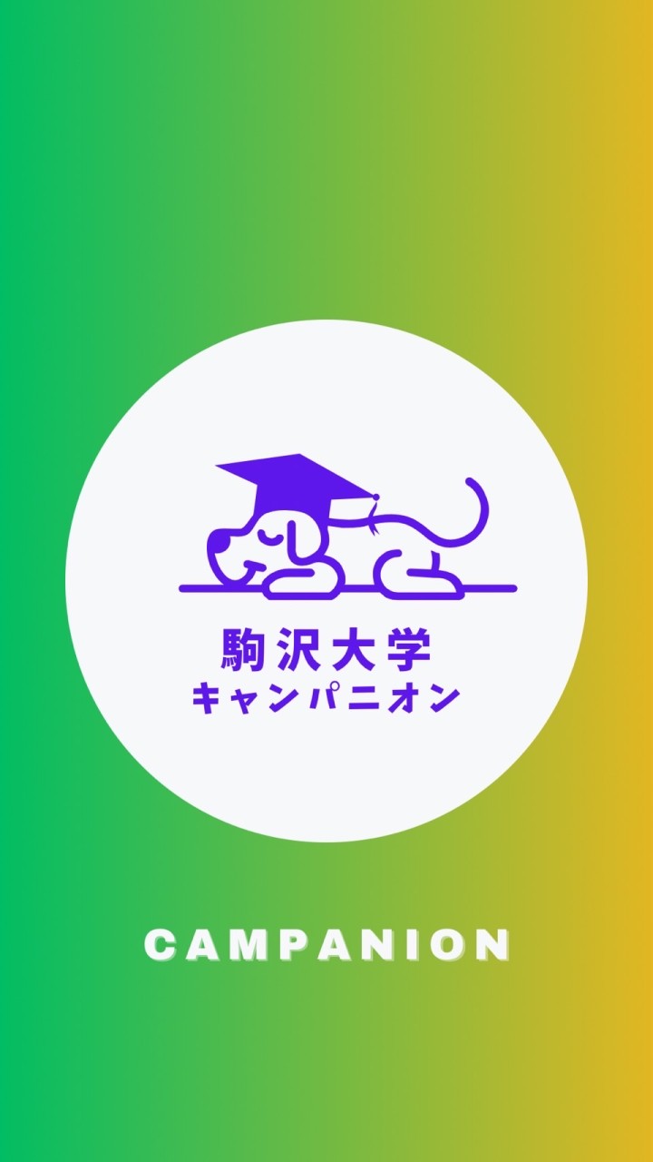 【駒澤大学経済学部】1〜4年生🥳（駒大）【CAMPANION】