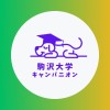 【駒澤大学経済学部】1〜4年生🥳（駒大）【CAMPANION】