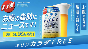 日本麒麟推「減肥啤酒」喝了竟能瘦腹部脂肪？一個月後跟你的啤酒肚說再見！