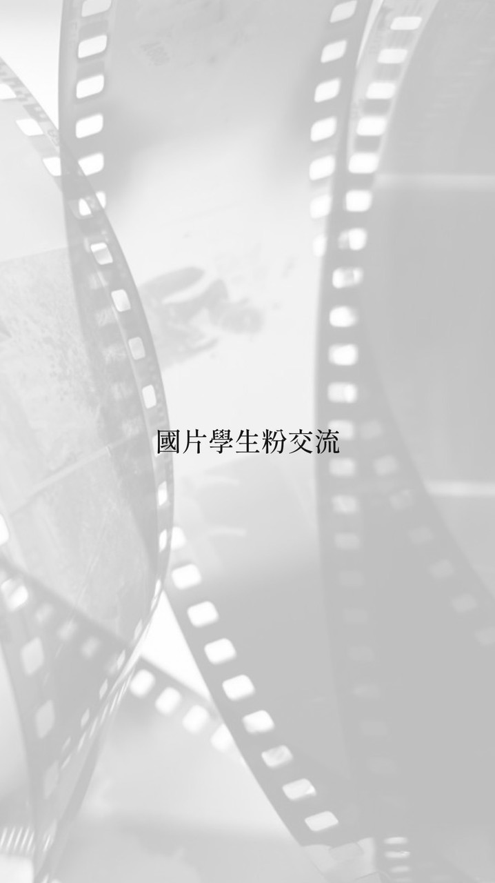 國片學生粉交流
