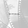 國片學生粉交流