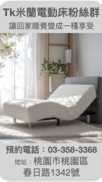 Tk米蘭電動床粉絲群｜讓回家睡覺變成一種享受
