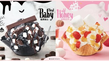 COLD STONE推「酷黑騎士」vs「白馬王子」冰淇淋！萬聖節新品搗蛋登場