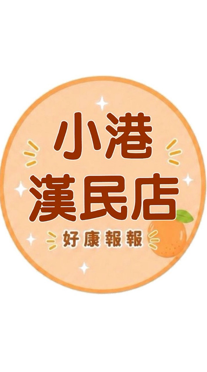 小樂-小港漢民店好康報報群