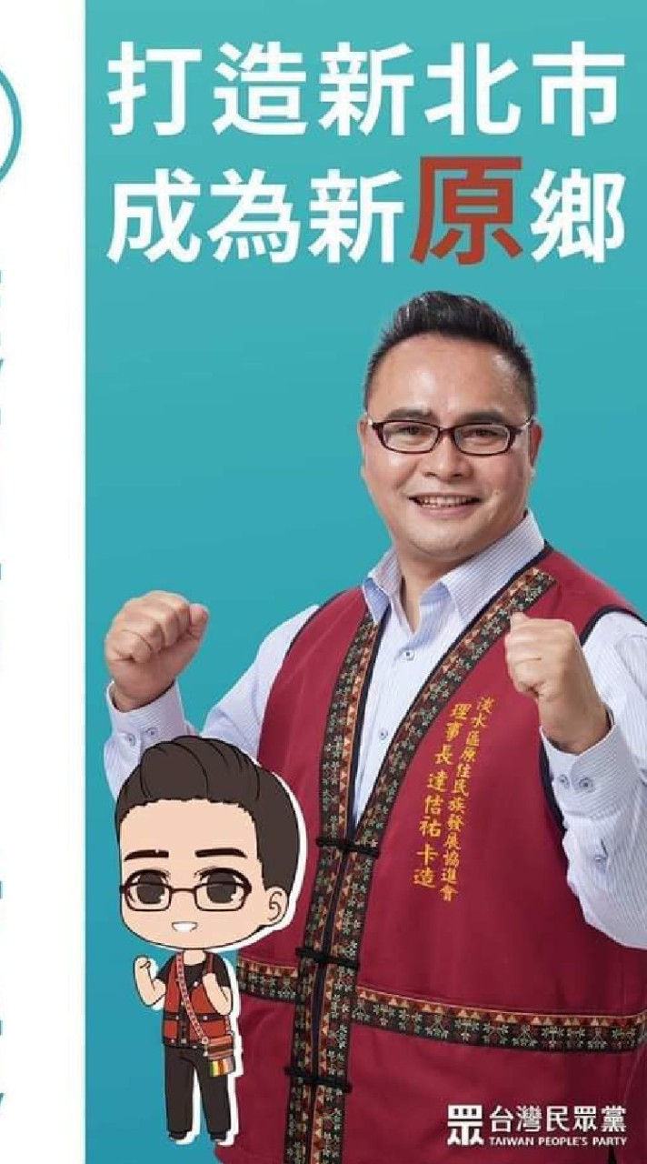 達佶祐卡造議員候選人關懷團隊