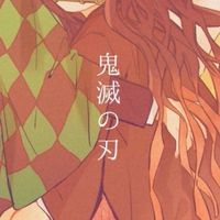鬼 滅 也　[　舞 台 は 大 正　］