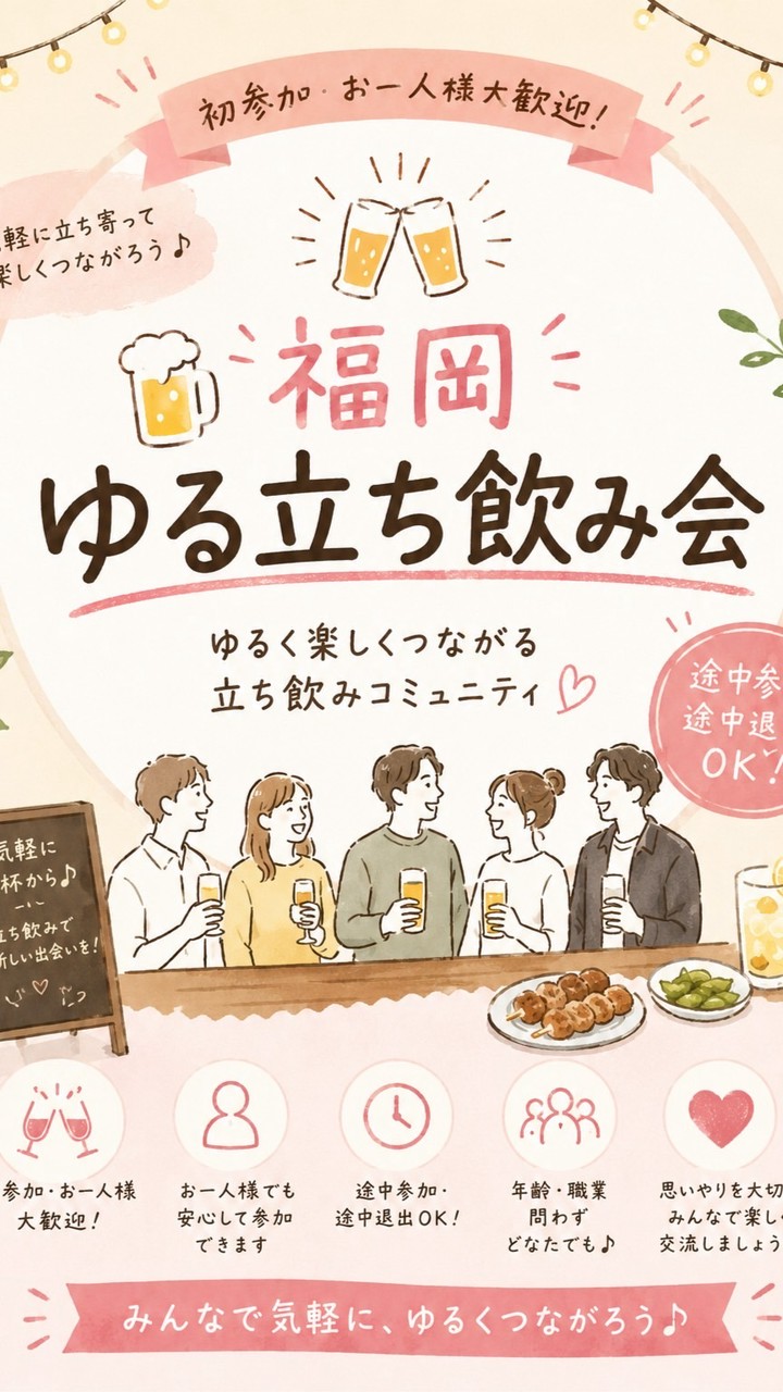 💬🍻福岡 ゆる立ち飲み会
