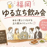 💬🍻福岡 ゆる立ち飲み会
