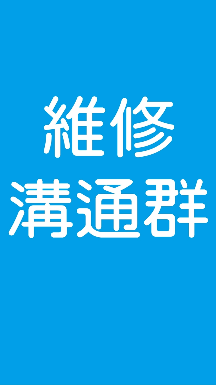 C.Y MDxCSD維修件溝通群