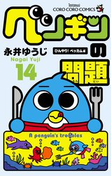 ペンギンの問題 ペンギンの問題 １４ 永井ゆうじ Line マンガ