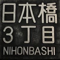 プランカーズ