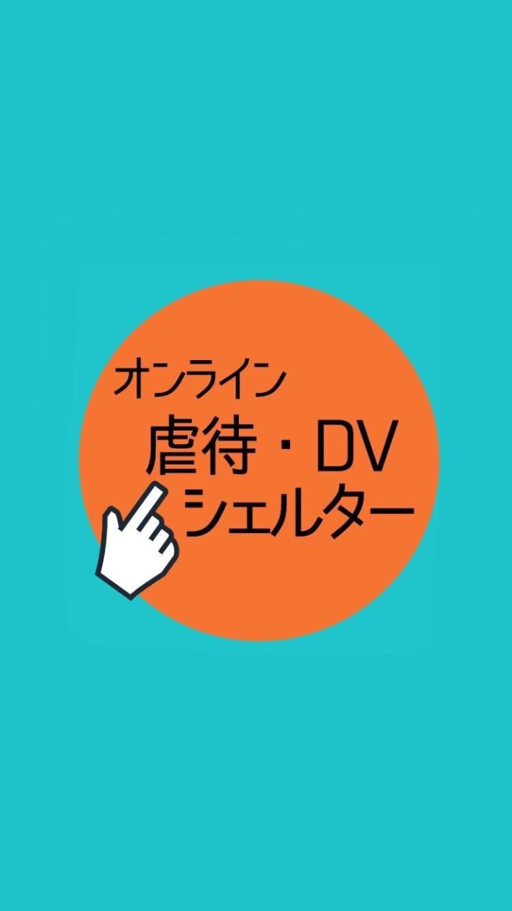 虐待・DVシェルター(RASHISA)のオープンチャット