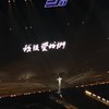 林俊傑應援小組（非官方）