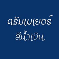 ดรัมเมเยอร์สีน้ำเงิน
