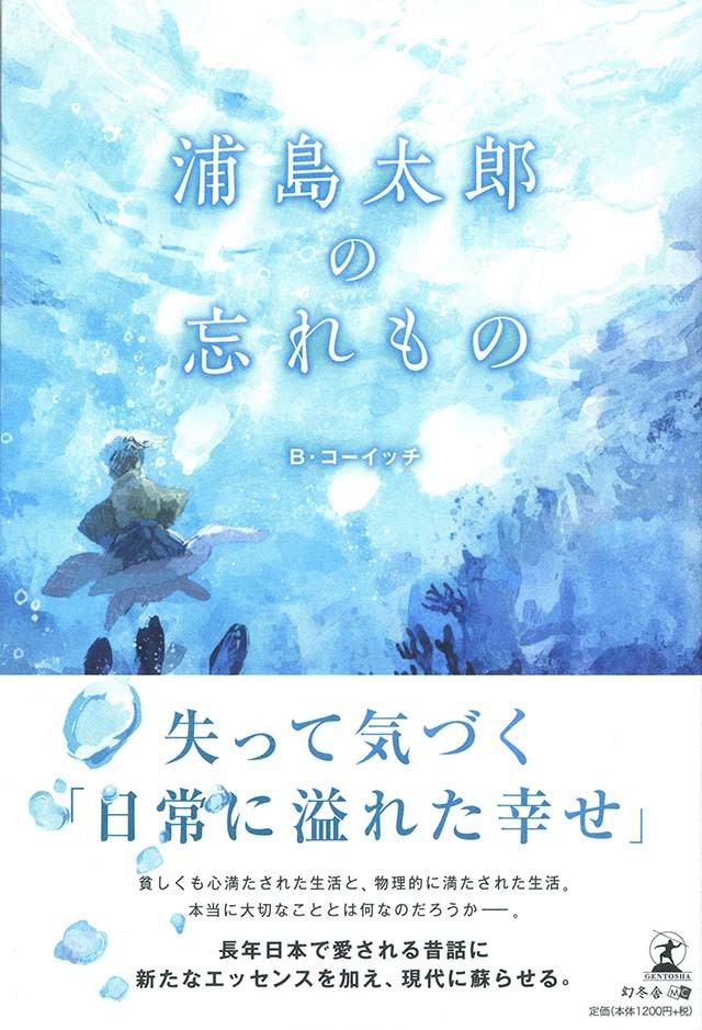 竜宮城でラクして暮らしたい 浦島太郎が竜宮城で失ってしまったモノとは 新しい昔話 ダ ヴィンチweb