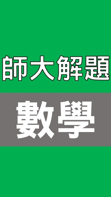 師大碩士 高中數學 解題社群