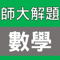 師大碩士 高中數學 解題社群