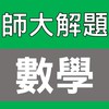 師大碩士 高中數學 解題社群