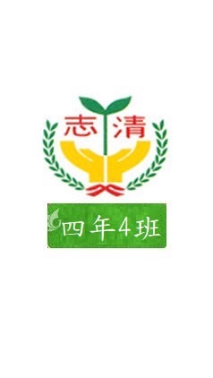 志清四年4班家長群