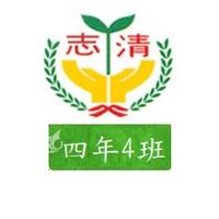 志清四年4班家長群