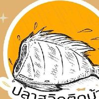 ปลาสลิดติดบ้าน